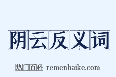 阴云反义词是什么意思的图片